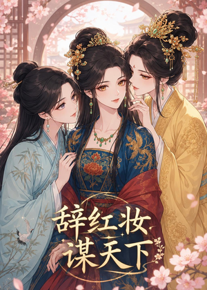 辞红妆谋天下(21集) 辞红妆谋天下(21集)每日短剧追不停