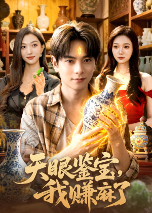 天眼鉴宝,我赚麻了(83集) 天眼鉴宝,我赚麻了(83集)精彩不断免费看