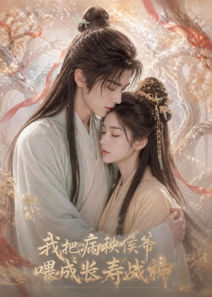 我把病秧侯爷喂成长寿战神(57集) 我把病秧侯爷喂成长寿战神(57集)最热短剧抢先看