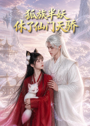 狐族半妖休了仙门天骄(60集) 狐族半妖休了仙门天骄(60集)短剧太好看了吧