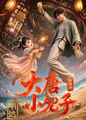 大唐小兕子明达第四季（70集）穿越短剧推荐