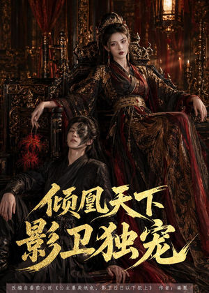 倾凰天下，影卫独宠（49集）短剧免费看