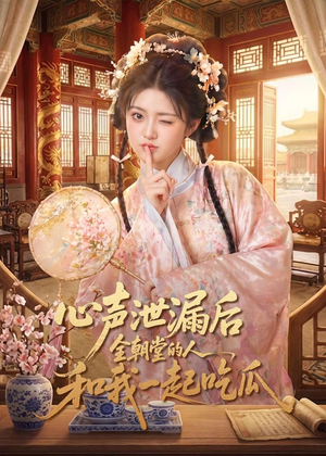 心声泄漏后全朝堂的人和我一起吃瓜(65集) 心声泄漏后全朝堂的人和我一起吃瓜(65集)好看短剧分享