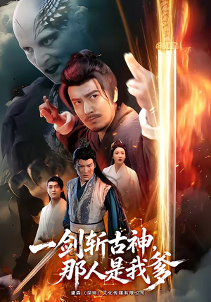一剑斩古神,那人是我爹(63集) 一剑斩古神,那人是我爹(63集)更新时间