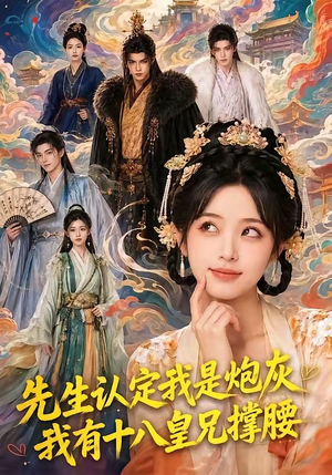先生认定我是炮灰，我有十八皇兄撑腰（43集）独家短剧免费看