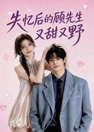 失忆后的顾先生又甜又野（20集）短剧介绍