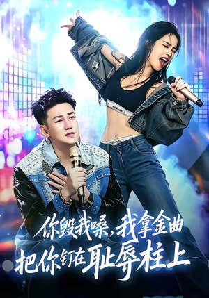 你毁我嗓，我拿金曲把你钉在耻辱柱上（48集）网络小短剧