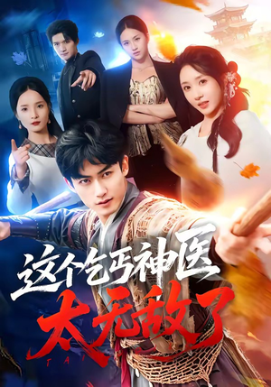 这个乞丐神医太无敌了(86集) 这个乞丐神医太无敌了(86集)免费观看全集