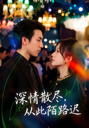 深情散尽，从此陌路迟（102集）全集免费