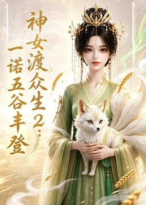 神女渡众生2:一诺五谷丰登(50集) 神女渡众生2:一诺五谷丰登(50集)海量资源免费看