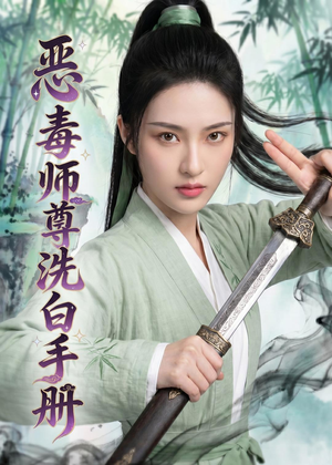 恶毒师尊洗白手册(70集) 恶毒师尊洗白手册(70集)独家内容免费看