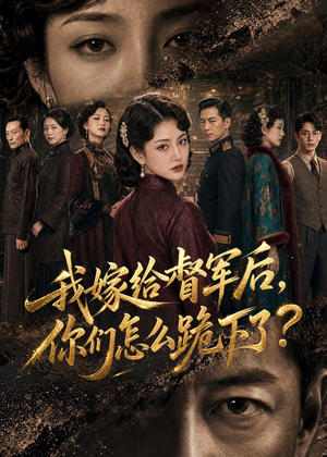 我嫁给督军后，你们怎么跪下了？（68集）短剧全集免费看