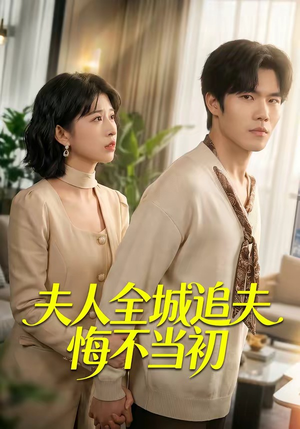 夫人全城追夫悔不当初(50集) 夫人全城追夫悔不当初(50集)古装热门短剧