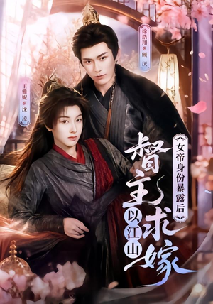 女帝身份暴露后,督主以江山求嫁(72集) 女帝身份暴露后,督主以江山求嫁(72集)这部短剧太好看