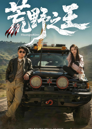 荒野之王(62集) 荒野之王(62集)在线播放