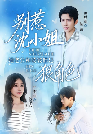 别惹沈小姐她老公和婆婆都是狠角色(69集) 别惹沈小姐她老公和婆婆都是狠角色(69集)免费在线看全集