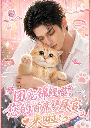 团宠锦鲤喵，您的首席铲屎官来啦！（45集）经典回顾免费看