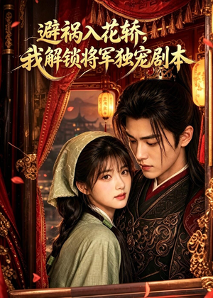 避祸入花轿，我解锁将军独宠剧本（53集）短剧精彩片段