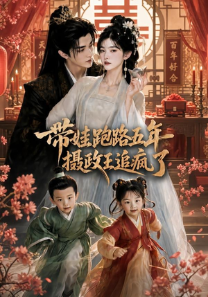 带娃跑路五年,摄政王追疯了(42集) 带娃跑路五年,摄政王追疯了(42集)免费短剧就是爽