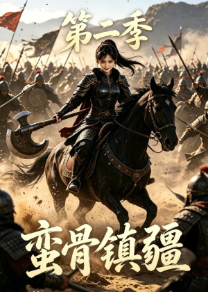 蛮骨镇疆第二季（118集）火爆热门短剧