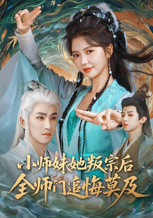 小师妹她叛宗后全师门追悔莫及（81集）免费看短剧