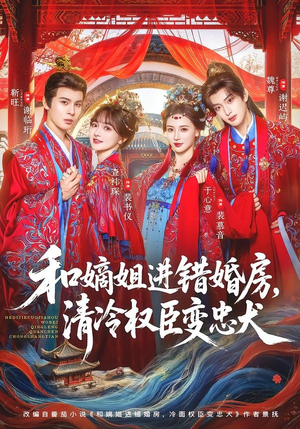 和嫡姐进错婚房，清冷权臣变忠犬（78集）上热门短剧