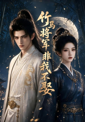 竹马将军非我不娶(41集) 竹马将军非我不娶(41集)最火短剧推荐