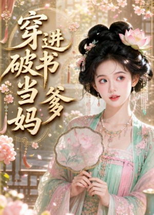 穿进破书当爹妈(70集) 穿进破书当爹妈(70集)好看的短剧分享