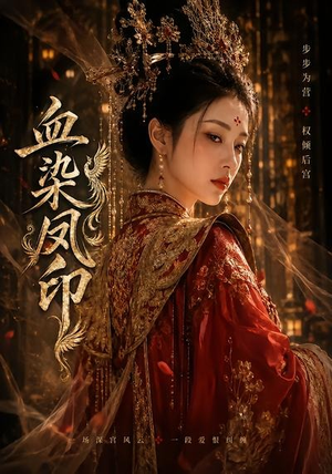 血染凤印(75集) 血染凤印(75集)短剧在线更新