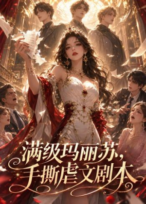 满级玛丽苏,手撕虐文剧本(18集) 满级玛丽苏,手撕虐文剧本(18集)爱短剧爱追剧