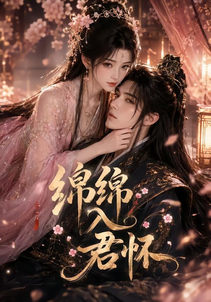 绵绵入君怀(109集) 绵绵入君怀(109集)第二季