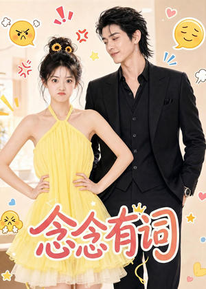 念念有词（84集）去哪里看
