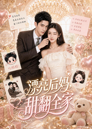 漂亮后妈，甜翻全家（72集）海量短剧免费看