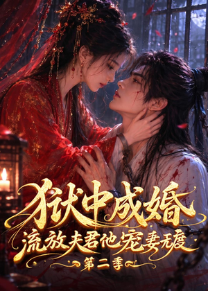 狱中成婚,流放夫君他宠妻无度第二季(101集) 狱中成婚,流放夫君他宠妻无度第二季(101集)短剧太好看
