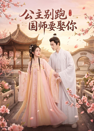 公主别跑,国师要娶你(16集) 公主别跑,国师要娶你(16集)免费短剧完整版