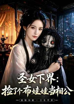 圣女下界:捡了个布娃娃当相公(57集) 圣女下界:捡了个布娃娃当相公(57集)精彩短剧热播中