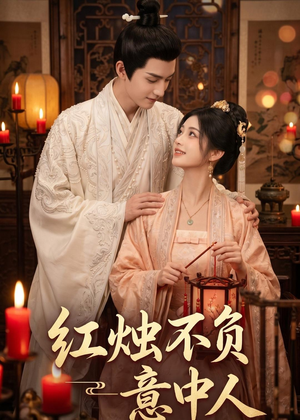红烛不负意中人(55集) 红烛不负意中人(55集)免费在线看