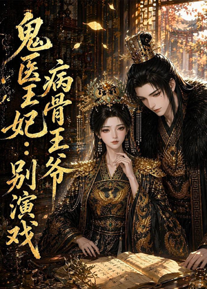 鬼医王妃:病骨王爷别演戏(93集) 鬼医王妃:病骨王爷别演戏(93集)短剧免费看