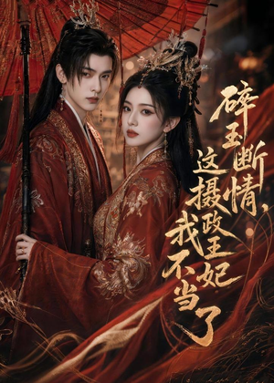 碎玉断情,这摄政王妃我不当了(60集) 碎玉断情,这摄政王妃我不当了(60集)网盘在线观看