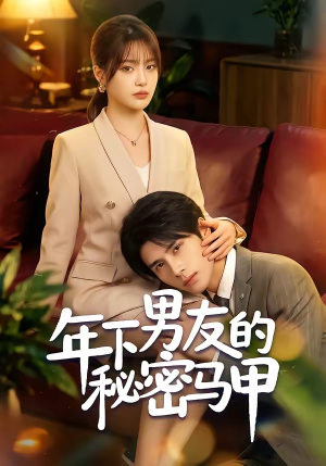 年下男友的秘密马甲(51集) 年下男友的秘密马甲(51集)熬夜追短剧