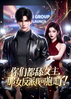 你们都舔女主，那女反派我可抱走了！（69集）这部短剧我爱了