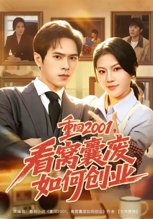 重回2001，看窝囊废如何创业（73集）免费看全集