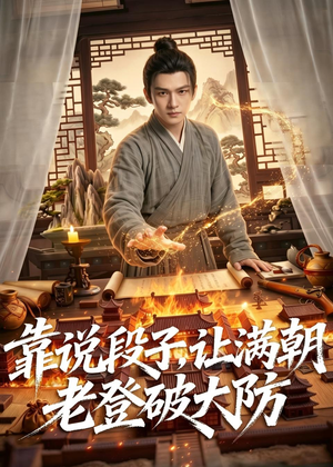 靠说段子,让满朝老登大破大防(94集) 靠说段子,让满朝老登大破大防(94集)好看又上头短剧