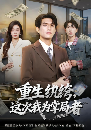 重生纨绔,这次我为掌局者(71集) 重生纨绔,这次我为掌局者(71集)第二季