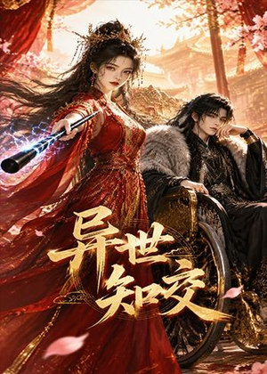 异世知交(60集) 异世知交(60集)在线看