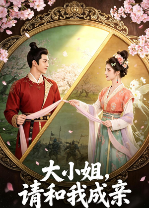 大小姐，请和我成亲（45集）精彩短剧又来了