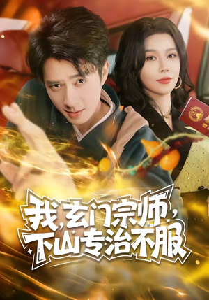 我,玄门宗师,下山专治不服(70集) 我,玄门宗师,下山专治不服(70集)免费短剧就是爽