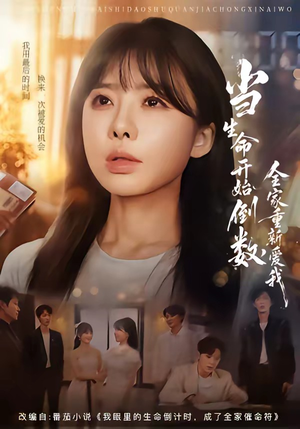 当生命开始倒数,全家重新爱我(58集) 当生命开始倒数,全家重新爱我(58集)最新上映的短剧
