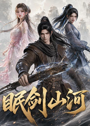 眠剑山河(175集) 眠剑山河(175集)真的太好看了
