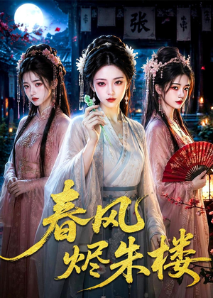 春风烬朱楼(75集) 春风烬朱楼(75集)更新时间